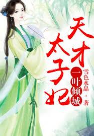 一葉傾城，天才太子妃