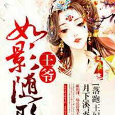 落跑王妃，王爺如影隨形