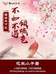 不如不遇傾城色