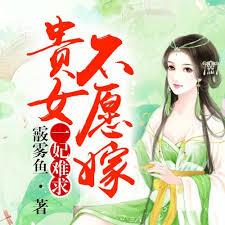 一妃難求，貴女不願嫁