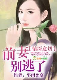 情深意切，前妻別逃了
