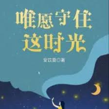 唯願守住這時光