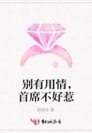 別有用情，首席不好惹