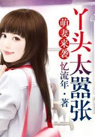 萌妻來襲，丫頭太囂張