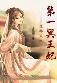 醫毒雙絕，第一冥王妃