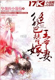 絕色替嫁王爺妻