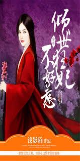 傾世狂妃不好惹