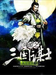 網遊之三國謀士