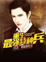 重生最強特種兵