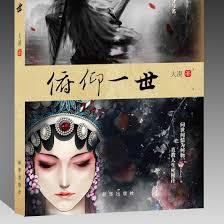 蘭亭之俯仰一世