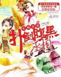 無賴女帝：反撲腹黑丞相