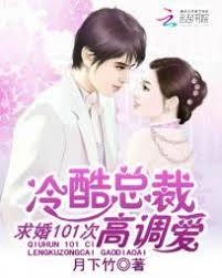 冷酷總裁高調愛：求婚101次