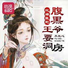 代嫁俏妃：誤惹腹黑王爺