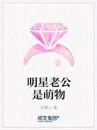 明星老公是萌物