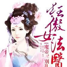 狂傲女法醫：魔帝，別亂動！