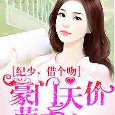 豪門天價萌妻：紀少，借個吻