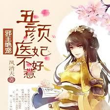 邪王絕寵：丑顏醫妃不好惹
