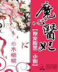 魔心醫妃：獨寵腹黑二小姐