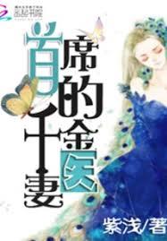 首席的千金醫妻