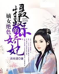 嫡女絕色：攝政王的小嬌妃