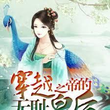 穿越之帝的無恥皇后