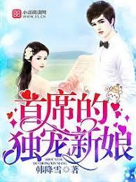 首席的獨寵新娘