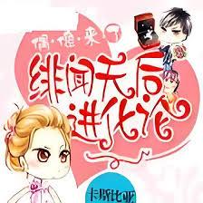 偶像來了：緋聞天后進化論