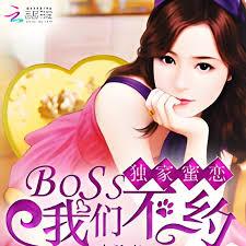 獨家蜜戀：BOSS我們不約