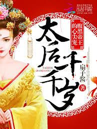 腹黑帝王的心尖寵：太后千千歲
