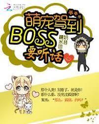 萌寵駕到：BOSS要聽話