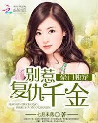 豪門獨寵：別惹復仇千金