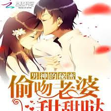 男神的秘密：偷吻老婆甜甜噠