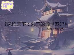 鳳臨天下：邪王的傾世寵妃