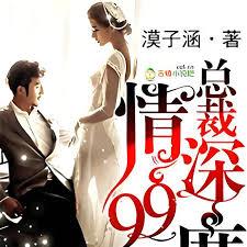 總裁，情深99度