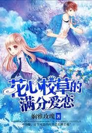 花心校草的滿分愛戀