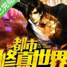都市修真世界