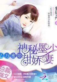 億萬蜜婚：神秘墨少甜嬌妻