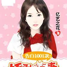 告白1001次：嬌憨萌妻不好追