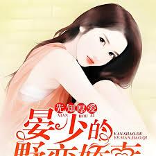 先知厚愛：晏少的野蠻嬌妻