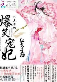 紅鸞星動：八王爺的爆笑寵妃