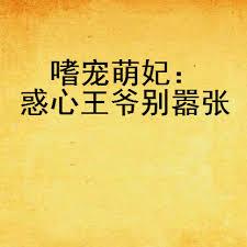 嗜寵萌妃：惑心王爺別囂張