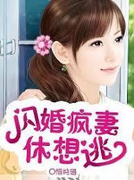 閃婚瘋妻休想逃