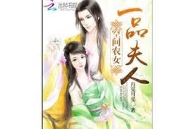 空間農女：一品夫人