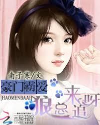 豪門霸愛：厲少，來追呀