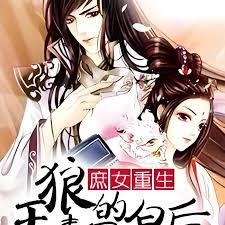 庶女重生，狼王的毒醫皇后