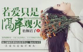 若愛只是隔岸觀火