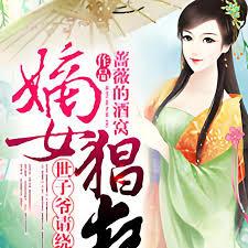 嫡女猖狂，世子爺請繞道