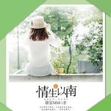 情生以南