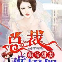 萌寶甜妻，總裁難招架