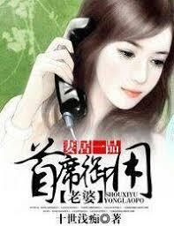 妻居一品，首席的專屬戀人